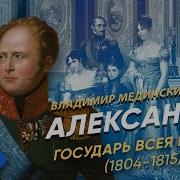 Александр I Часть 2 Государь Всея Европы 1804 1815