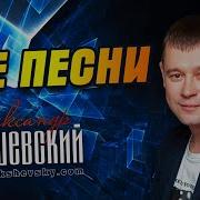 Скачать Песни Александра Закшевского