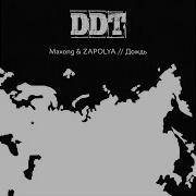 Дождь Трибьют Ддт Maxong Zapolya