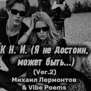 К Н И Я Не Достоин Может Быть Ver 2