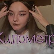Километры Кишлак Аккорды
