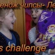 Челлендж Чипсы Лейс Lays Challenge Вызов Принят Лучшие Подружки Угадывают Вкус Чипсов