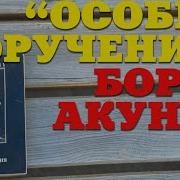 Акунин Особые Поручения