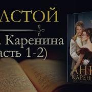 Толстой Анна Каренина Аудиокнига