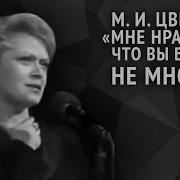 Марина Цветаева Стихи Мне Нравится Что Вы Больны Не Мной Мне Нравится