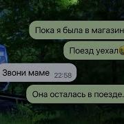 Я Не Успела На Поезд