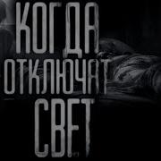 Не Хватает Света Слив С Бусти