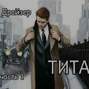 Титан Теодор Драйзер