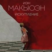 Макьюэн Искупление