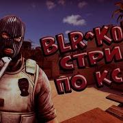 Blr Kolo Стрим 1 6