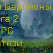 Мир Барлеоны 5