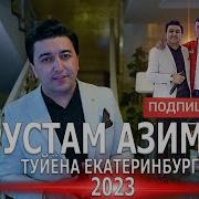 Рустами Азими Дар Туй