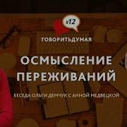 Демчук Осмысление Переживаний