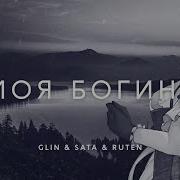 Gl1N Моя Богиня