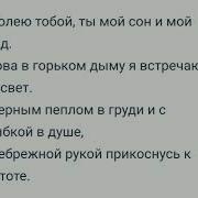 Ты Мой Сон Ты Мой Бред Минус