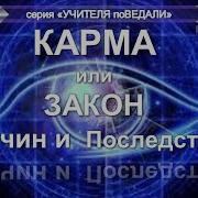 Блаватская 1991 Закон Причин И Последствий