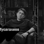 Грусть Азамат Мусагалиев