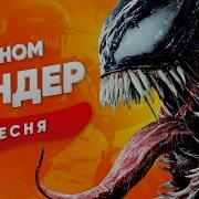 Песня Веном Сандер