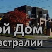 Дом В Котором Я Живу В Австралии