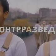 Так Работает Контрразведка