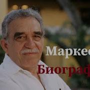 Маркес Габриэль Гарсиа