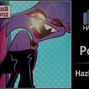 Hazbin Hotel Poison На Русском