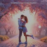 Есть Только Миг Между Прошлым И Будущим Поют Lyuba Li Vitaly Sava Музыка Dj Semyonich