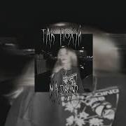 Так Похуй Madk1D Slowed