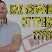 Победить Тревогу