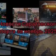 Новости Саратовского Транспорта За Ноябрь 2025 Года