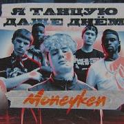 Moneyken Я Танцую Даже Днём