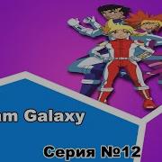 Team Galaxy 12 Сериал