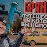 Брянск