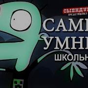 Самый Умный Школьник Свинка Пеппа