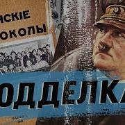 Протоколы Сионский Мудрецов