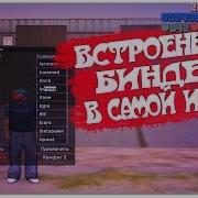 Топ 7 Лучших Биндеров В Gta Samp