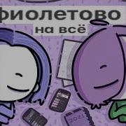 Glookipail Мирби Фиолетово На Всё