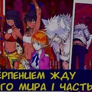 С Нетерпением Жду Другого Мира