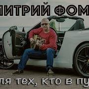 Дла Тех Кто Пути