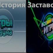 Всемирные Игры Разума 05 04 2019