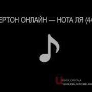 Нота Ля