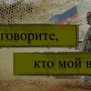 Минусовка Не Говорите Кто Мой Враг