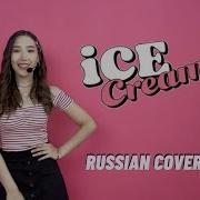 Selena Gomez Blackpink Ice Cream Rus Cover