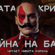 Аудиокнига Пуаро