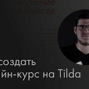 Мастер Класс Как Создать Онлайн Курс На Tilda