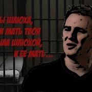 Ты Шлюха И Мать Твоя Была Шлюхой И Ее Мать И Отец Приколы Из Сериала Побег