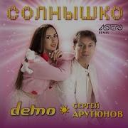 Солнышко Astero Rmx Демо Сергей Арутюнов