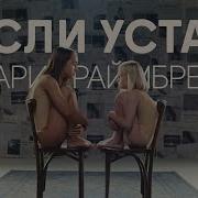 Ты Только Теряй Ты Только Танцуй