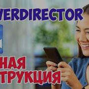 Как Наложить Одно Видео На Другое Вставить Видео В Видео На Андроид С Помощью Powerdirector