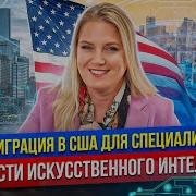 Искусственный Интеллект О Эмиграци